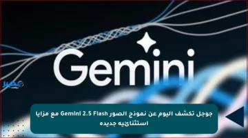جوجل تكشف اليوم عن نموذج الصور Gemini 2.5 Flash مع مزايا استثنائية جديدة